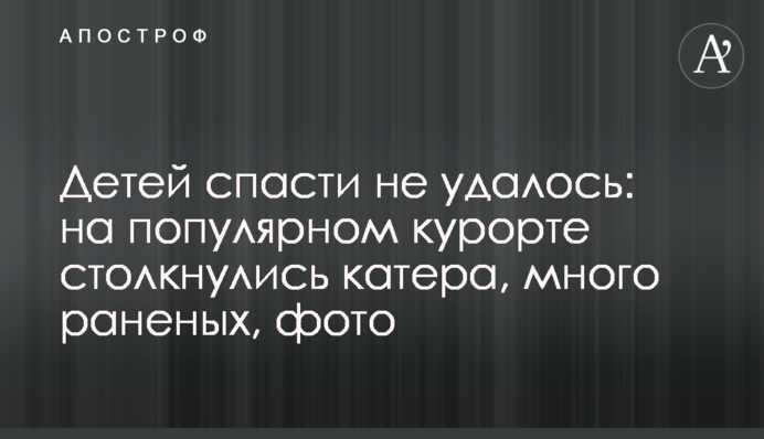 Дітей врятувати не вдалося: на популярному курорті зіткнулися катери, багато поранених, фото