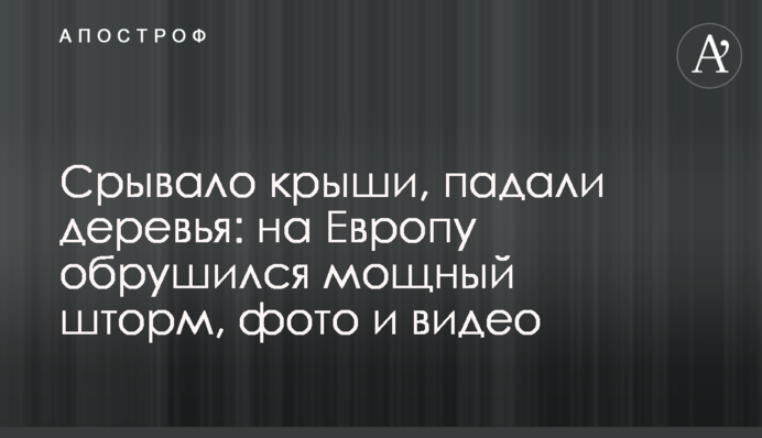 Срывало крыши, падали деревья: на Европу обрушился мощный шторм, фото и видео