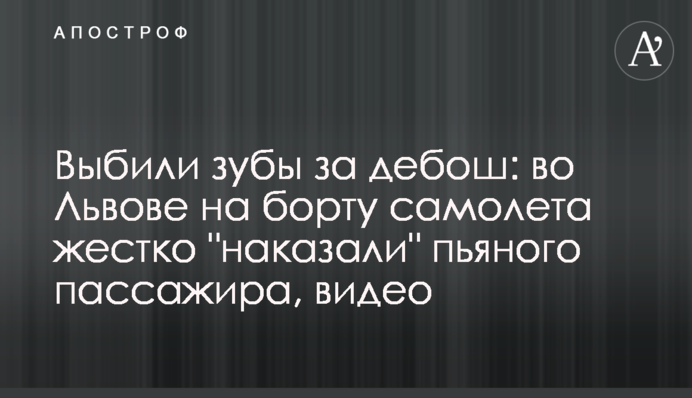 Вибили зуби за дебош: у Львові на борту літака жорстко 