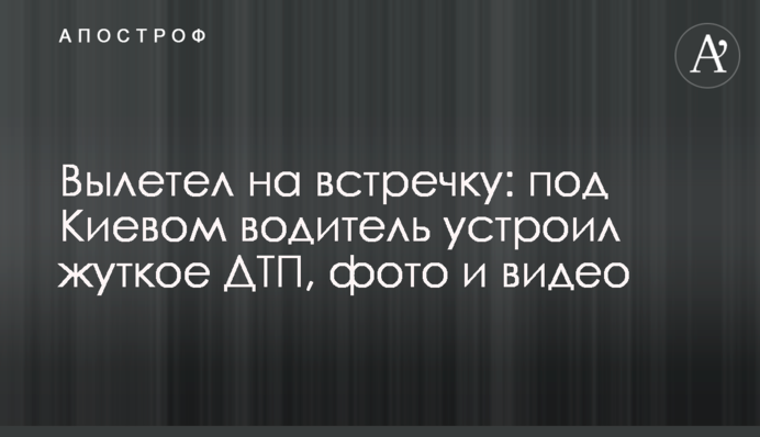 Вилетів на зустрічну: під Києвом водій влаштував жахливу ДТП, фото і відео