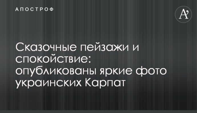 Сказочные пейзажи и спокойствие: опубликованы яркие фото украинских Карпат