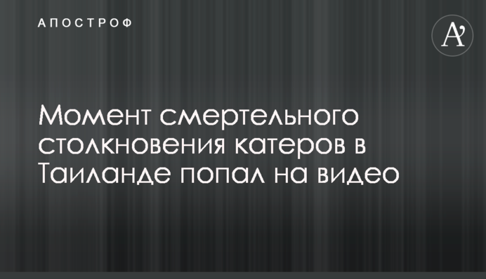 Момент смертельного зіткнення катерів у Таїланді потрапив на відео