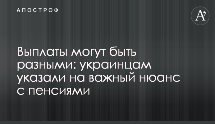 Выплаты могут быть разными: украинцам указали на важный нюанс с пенсиями