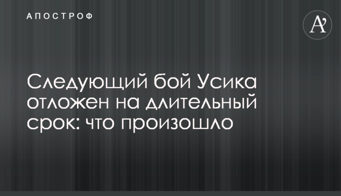 Следующий бой Усика отложен на длительный срок: что произошло