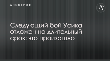Следующий бой Усика отложен на длительный срок: что произошло