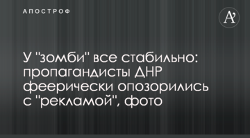У "зомби" все стабильно: пропагандисты ДНР феерически опозорились с "рекламой", фото