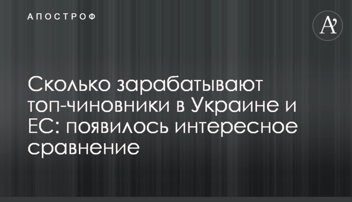 Сколько зарабатывают топ-чиновники в Украине и ЕС: появилось интересное сравнение