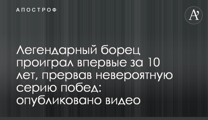 Легендарный борец проиграл впервые за 10 лет, прервав невероятную серию побед: опубликовано видео