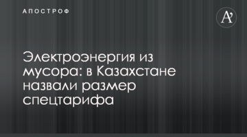 Электроэнергия из мусора: в Казахстане назвали размер спецтарифа