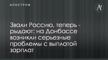 Звали Россию, теперь - рыдают: на Донбассе возникли серьезные проблемы с выплатой зарплат