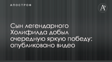 Сын легендарного Холифилда добыл очередную яркую победу: опубликовано видео