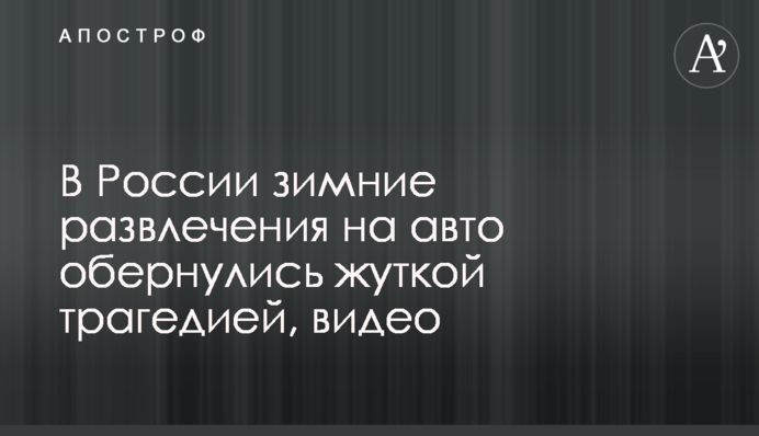 У Росії зимові розваги на авто обернулися страшною трагедією, відео