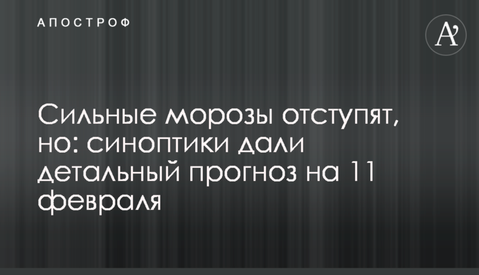 Сильные морозы отступят, но: синоптики дали детальный прогноз на 11 февраля