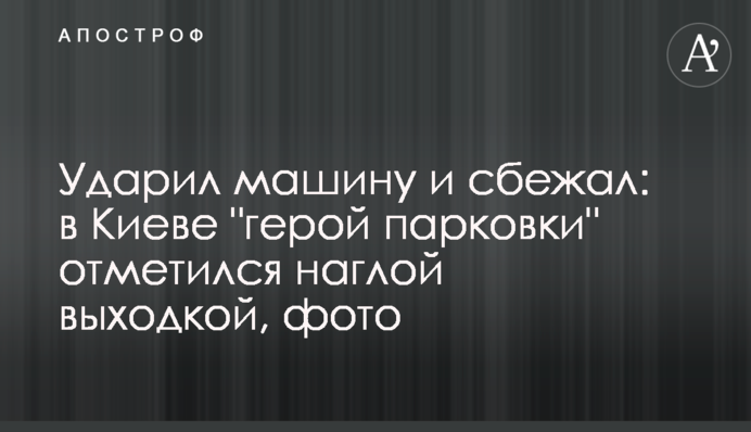 Вдарив машину і втік: в Києві 