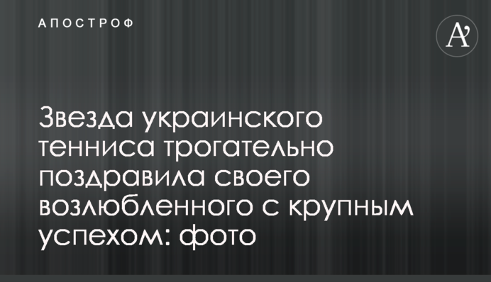 Звезда украинского тенниса трогательно поздравила своего возлюбленного с крупным успехом: фото