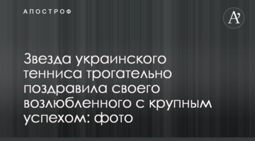 Зірка українського тенісу зворушливо привітала свого коханого з великим успіхом: фото