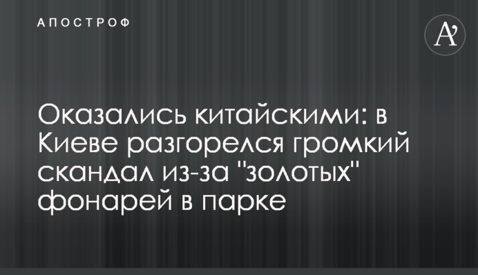 Виявилися китайськими: в Києві розгорівся гучний скандал через 