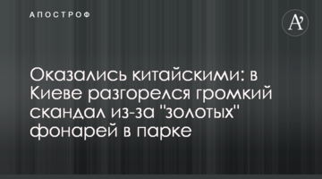 Оказались китайскими: в Киеве разгорелся громкий скандал из-за "золотых" фонарей в парке