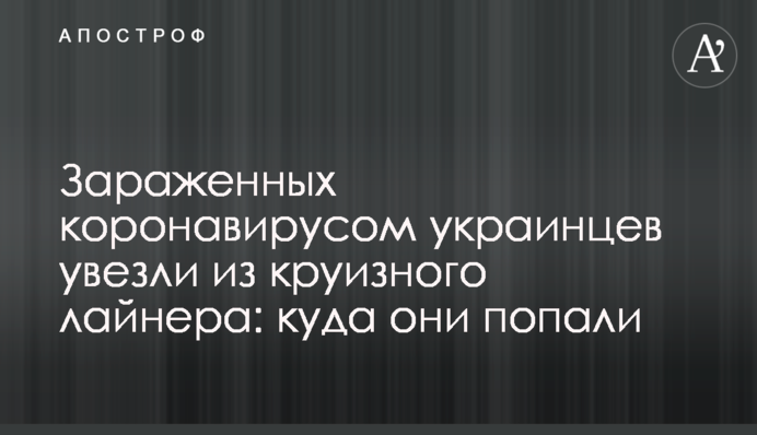 Заражених коронавірусом українців вивезли з круїзного лайнера: куди вони потрапили