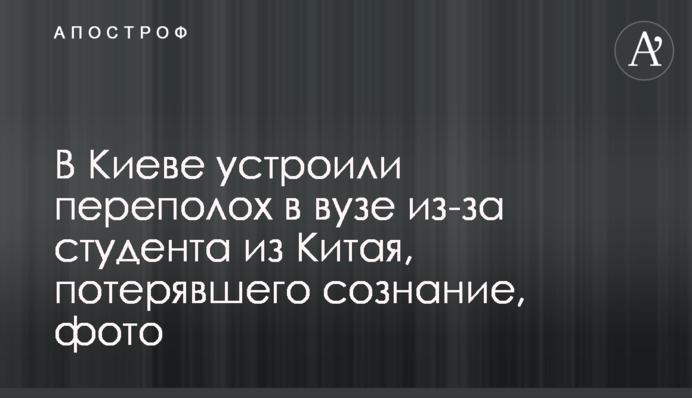 Китаєць, який впав непритомним в Києві, викликав паніку серед українців