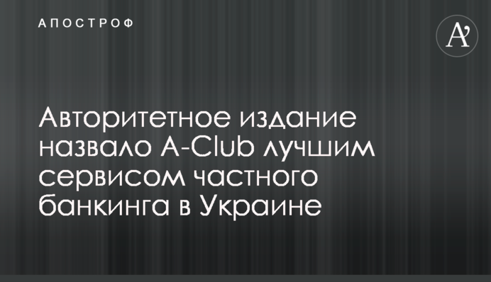 Авторитетне видання назвало A-Club найкращим сервісом приватного банкінгу в Україні