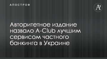 Авторитетне видання назвало A-Club найкращим сервісом приватного банкінгу в Україні