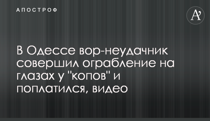 В Одесі злодій-невдаха скоїв пограбування на очах у 