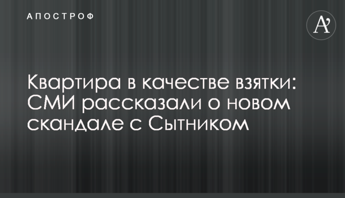 Квартира в качестве взятки: СМИ рассказали о новом скандале с Сытником