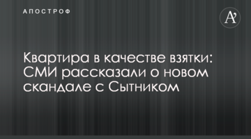Квартира в качестве взятки: СМИ рассказали о новом скандале с Сытником