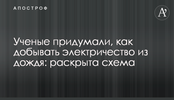 Вчені придумали, як видобувати електрику з дощу: розкрита схема
