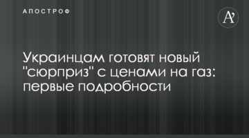 Украинцам готовят новый "сюрприз" с ценами на газ: первые подробности