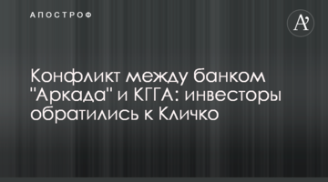 Конфликт между банком "Аркада" и КГГА: инвесторы обратились к Кличко
