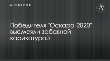 Победителя "Оскара-2020" высмеяли забавной карикатурой