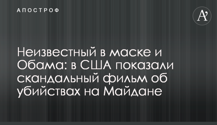 Невідомий в масці і Обама: в США показали скандальний фільм про вбивства на Майдані