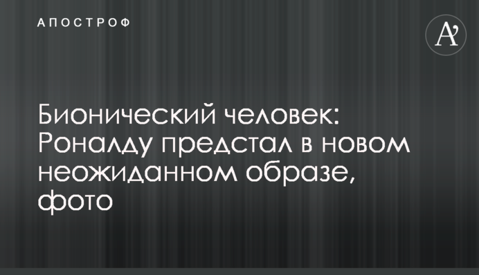 Біонична людина: Роналду з'явився в новому несподіваному образі, фото