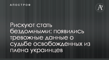 Рискуют стать бездомными: появились тревожные данные о судьбе освобожденных из плена украинцев
