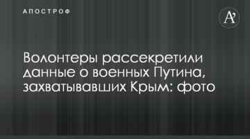 Волонтеры рассекретили данные о военных Путина, захватывавших Крым: фото