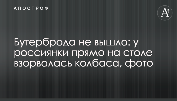 Бутерброда не вышло: у россиянки прямо на столе взорвалась колбаса, фото