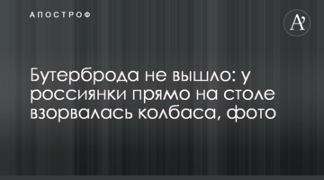 Бутерброда не вийшло: у росіянки прямо на столі вибухнула ковбаса, фото