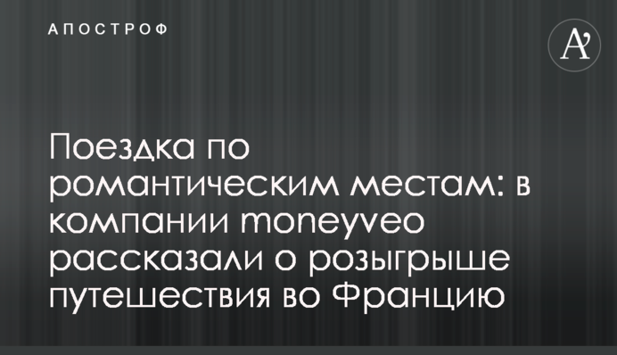 Поїздка по найромантичніших місцях: в компанії moneyveo розповіли про розіграш подорожей до Франції