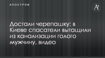 Дістали черепашку: в Києві рятувальники витягли з каналізації голого чоловіка, відео