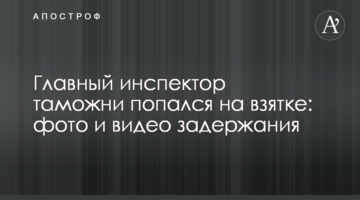 Главный инспектор таможни попался на взятке: фото и видео задержания