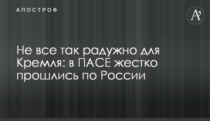 Не все так райдужно для Кремля: в ПАРЄ жорстко пройшлися по Росії