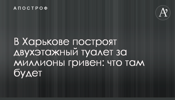 В Харькове построят двухэтажный туалет за миллионы гривен: что там будет