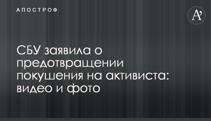 СБУ заявила про запобігання замаху на активіста: відео та фото
