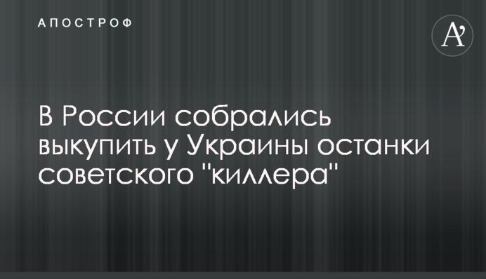В России собрались выкупить у Украины останки советского 