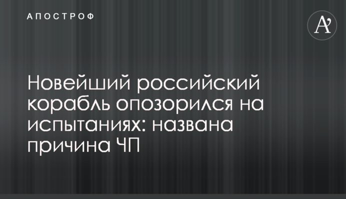 Новейший российский корабль опозорился на испытаниях: названа причина ЧП