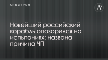 Найновіший російський корабель зганьбився на випробуваннях: названо причину НП