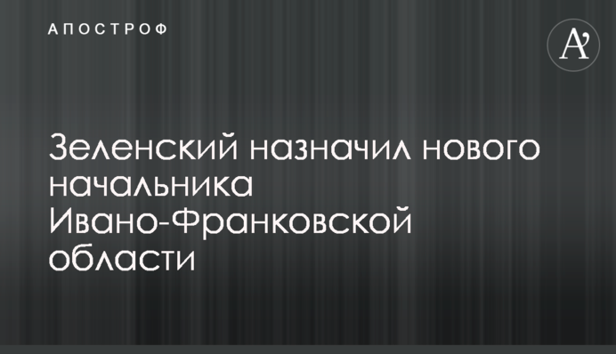 Зеленский назначил нового начальника Ивано-Франковской области
