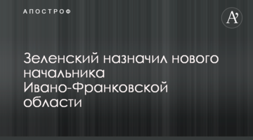 Зеленський призначив нового начальника Івано-Франківської області